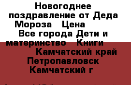 Новогоднее поздравление от Деда Мороза › Цена ­ 750 - Все города Дети и материнство » Книги, CD, DVD   . Камчатский край,Петропавловск-Камчатский г.